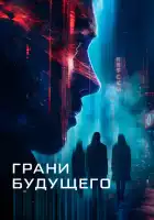  Грани будущего смотреть онлайн (2024) 