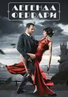 Легенда Феррари смотреть онлайн сериал 1 сезон 