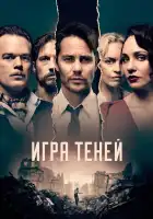  Игра теней смотреть онлайн сериал 1 сезон 