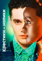  Крестики-нолики смотреть онлайн сериал 1-2 сезон 