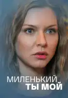  Миленький ты мой смотреть онлайн сериал 1 сезон 