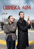  Ошибка 404 смотреть онлайн сериал 1-3 сезон 