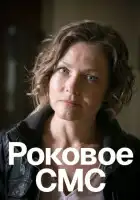  Роковое sms смотреть онлайн сериал 1 сезон 