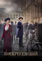  Воскресенский смотреть онлайн сериал 1 сезон 