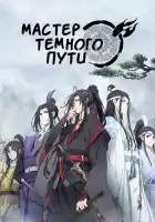  Магистр дьявольского культа смотреть онлайн аниме сериал 1-3 сезон 