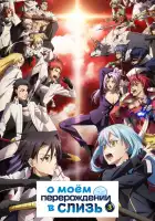  О моём перерождении в слизь смотреть онлайн аниме сериал 1-3 сезон 