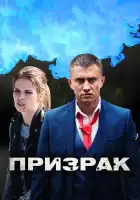  Призрак смотреть онлайн сериал 1 сезон 