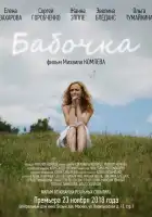  Бабочка смотреть онлайн (2018) 
