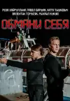  Обмани себя смотреть онлайн сериал 1 сезон 