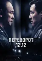  Переворот 12.12 смотреть онлайн (2023) 