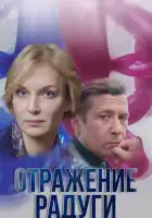  Отражение радуги смотреть онлайн сериал 1 сезон 