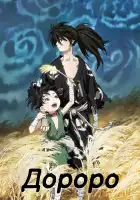  Дороро смотреть онлайн аниме сериал 1 сезон 