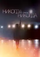  Никогда не говори «никогда» смотреть онлайн сериал 1 сезон 