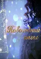  Новогодний ангел смотреть онлайн сериал 1 сезон 