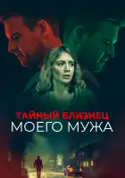  Тайный близнец моего мужа смотреть онлайн (2019) 
