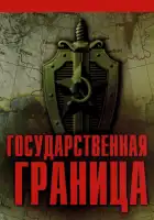  Государственная граница смотреть онлайн сериал 1-2 сезон 