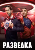  Разведка смотреть онлайн сериал 1-3 сезон 