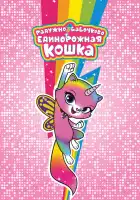  Радужно-бабочково-единорожная кошка смотреть онлайн мультсериал 1 сезон 