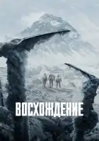  Восхождение смотреть онлайн (2019) 