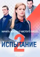  Испытание смотреть онлайн сериал 1-2 сезон 