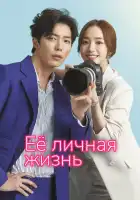  Её личная жизнь смотреть онлайн сериал 1 сезон 