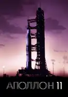  Аполлон-11 смотреть онлайн (2019) 