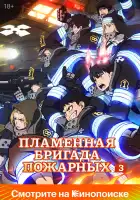  Огненная бригада пожарных смотреть онлайн аниме сериал 1-3 сезон 