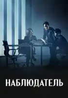  Наблюдатель смотреть онлайн сериал 1 сезон 