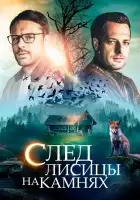  След лисицы на камнях смотреть онлайн сериал 1 сезон 