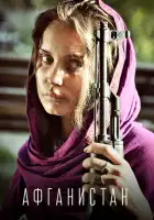  Афганистан смотреть онлайн сериал 1 сезон 