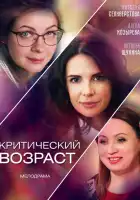  Критический возраст смотреть онлайн сериал 1 сезон 