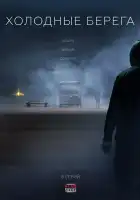  Холодные берега смотреть онлайн сериал 1-2 сезон 