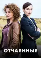  Отчаянные смотреть онлайн сериал 1 сезон 