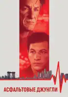  Асфальтовые джунгли смотреть онлайн (2023) 