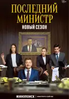  Последний министр смотреть онлайн сериал 1-2 сезон 