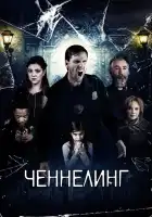  Ченнелинг смотреть онлайн (2020) 