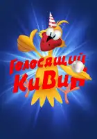  КВН. Голосящий КиВиН смотреть онлайн сериал 1 сезон 