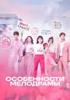  Особенности мелодрамы смотреть онлайн сериал 1 сезон 