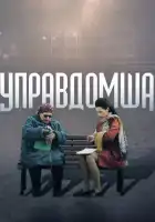 Управдомша смотреть онлайн сериал 1 сезон 