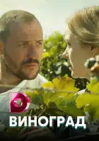  Виноград смотреть онлайн сериал 1 сезон 