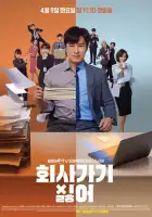  Ненавижу ходить на работу смотреть онлайн сериал 1 сезон 