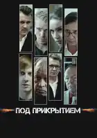  Под прикрытием смотреть онлайн сериал 1 сезон 