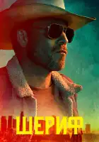  Заместитель смотреть онлайн сериал 1 сезон 