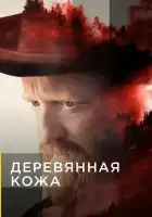 Поселенцы смотреть онлайн сериал 1 сезон 