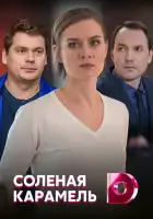  Соленая карамель смотреть онлайн сериал 1 сезон 