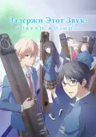  Задержи этот звук: Звуки жизни смотреть онлайн аниме сериал 1-2 сезон 