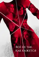  Всё не так, как кажется смотреть онлайн сериал 1 сезон 