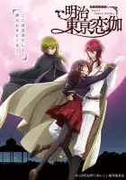  Любовь эпохи Мэйдзи смотреть онлайн аниме сериал 1 сезон 