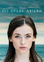  По праву любви смотреть онлайн сериал 1 сезон 