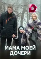  Мама моей дочери смотреть онлайн сериал 1 сезон 